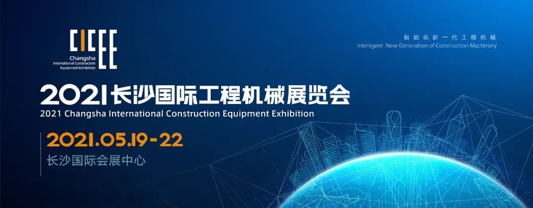 守正創(chuàng)新 精彩相約！山河智能重磅出擊 2021 CICEE（長(zhǎng)沙展）