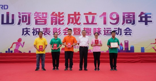 風(fēng)華十九載，攜手再騰飛！——慶祝山河智能成立十九周年表彰會(huì)暨趣味運(yùn)動(dòng)會(huì)