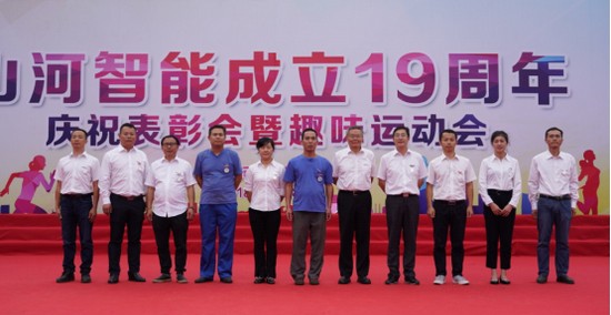 風(fēng)華十九載，攜手再騰飛！——慶祝山河智能成立十九周年表彰會(huì)暨趣味運(yùn)動(dòng)會(huì)