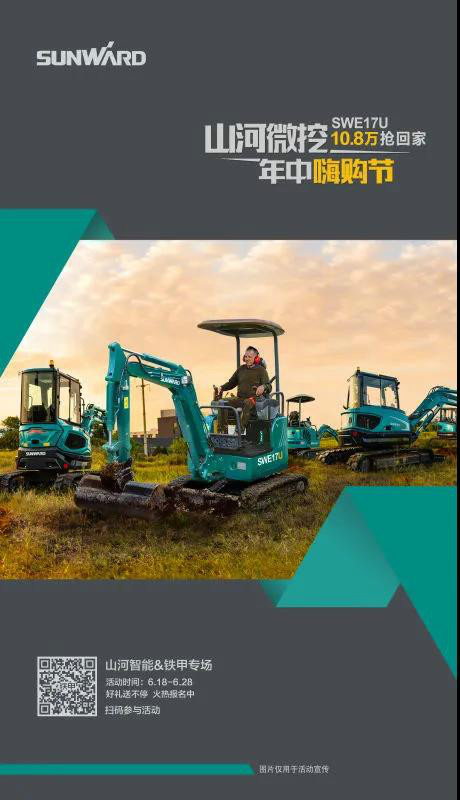 微挖618年中嗨購節(jié)！SWE17U10.8萬開回家！