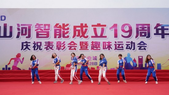 風(fēng)華十九載，攜手再騰飛！——慶祝山河智能成立十九周年表彰會(huì)暨趣味運(yùn)動(dòng)會(huì)