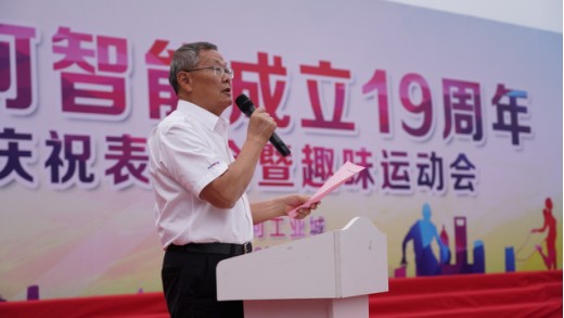 風(fēng)華十九載，攜手再騰飛！——慶祝山河智能成立十九周年表彰會(huì)暨趣味運(yùn)動(dòng)會(huì)