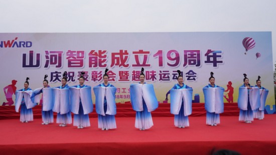 風(fēng)華十九載，攜手再騰飛！——慶祝山河智能成立十九周年表彰會(huì)暨趣味運(yùn)動(dòng)會(huì)