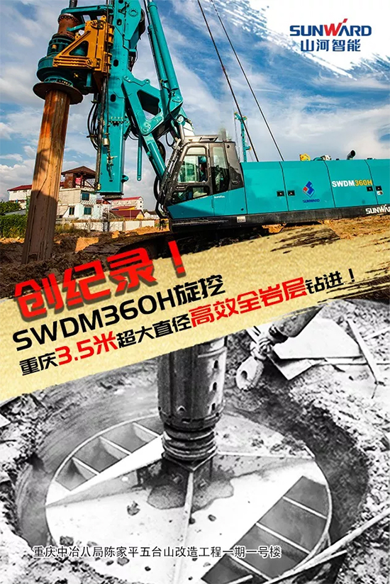 3.5米直徑高效入巖，他攜山河智能旋挖名動(dòng)山城