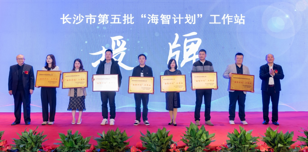 加快推進全球化發(fā)展進程！山河智能榮獲長沙市“海智計劃”工作站授牌