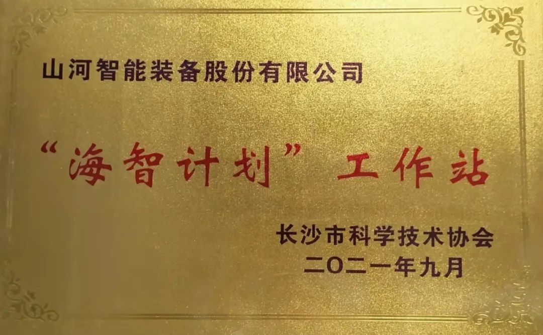加快推進全球化發(fā)展進程！山河智能榮獲長沙市“海智計劃”工作站授牌