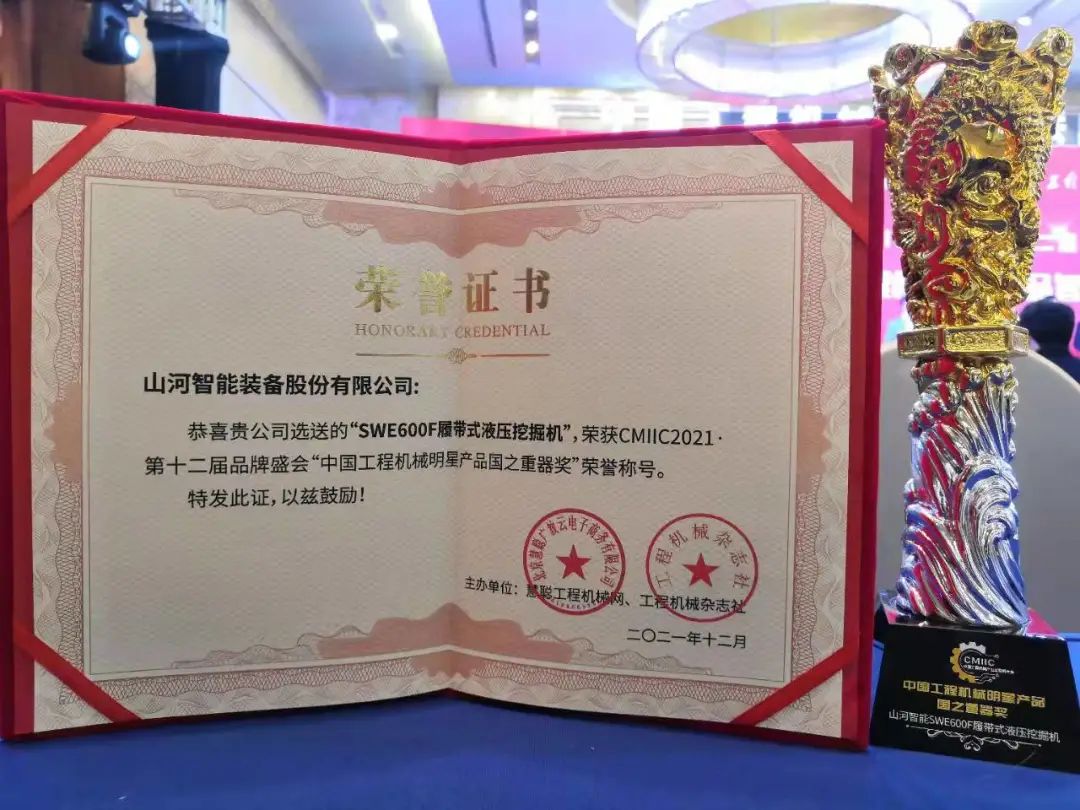 獎！獎！獎！山河智能多個產(chǎn)品榮登2021年度工程機械明星產(chǎn)品榜