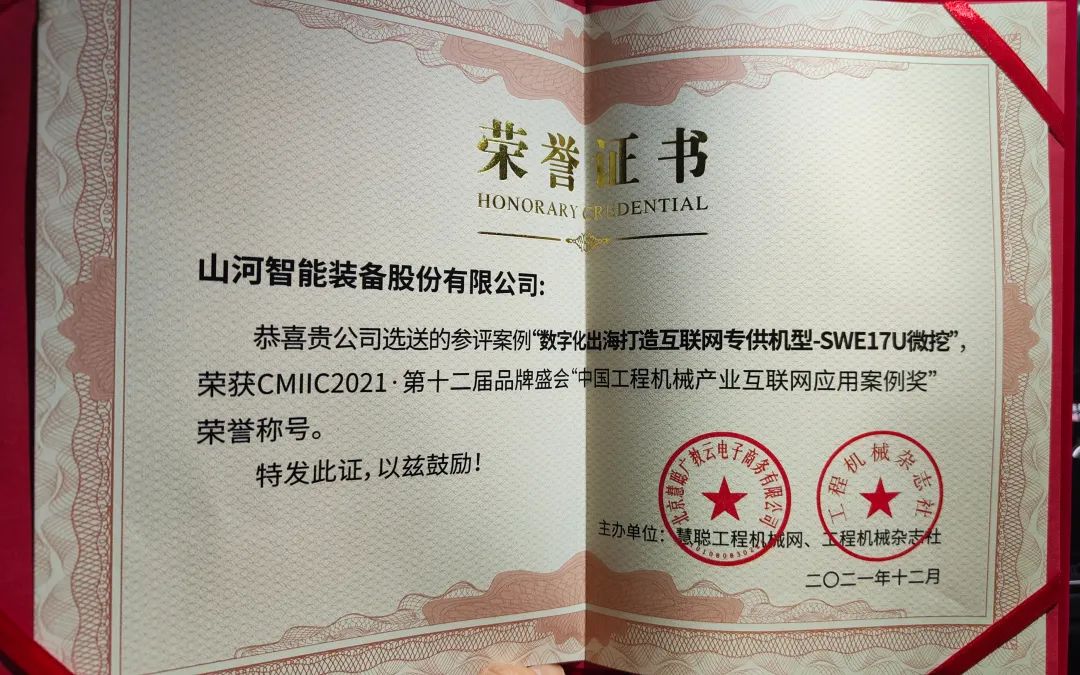 獎！獎！獎！山河智能多個產(chǎn)品榮登2021年度工程機械明星產(chǎn)品榜