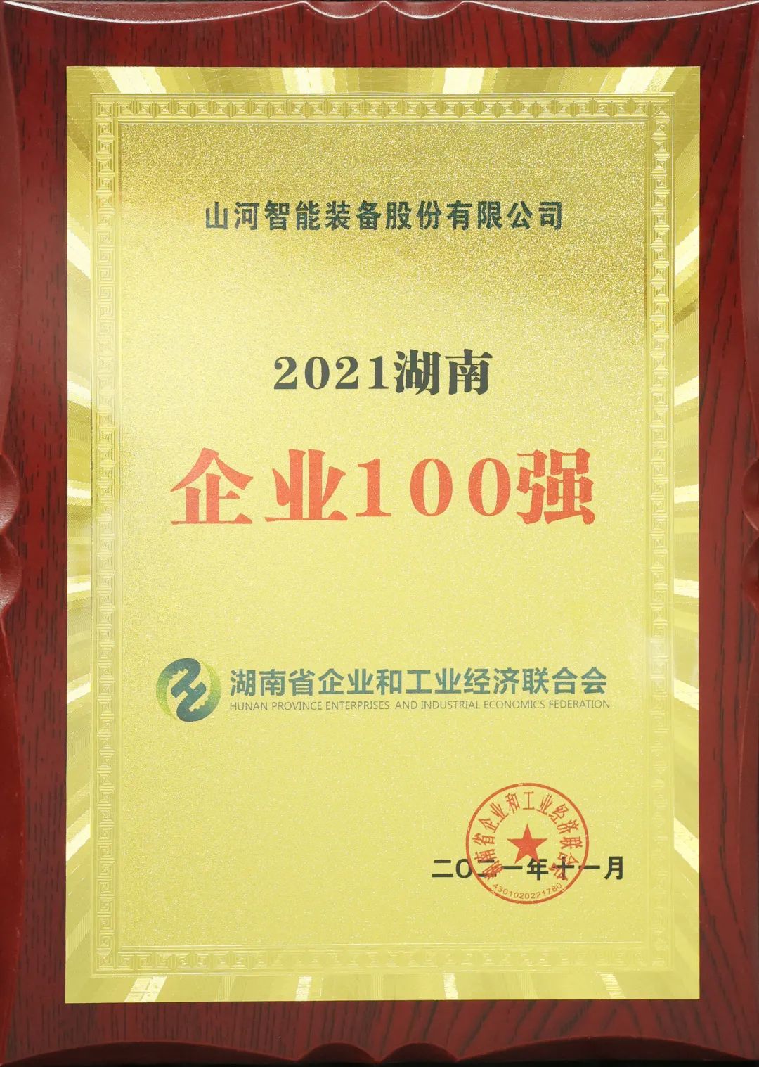 厲害了！山河智能再次登榜湖南企業(yè)100強