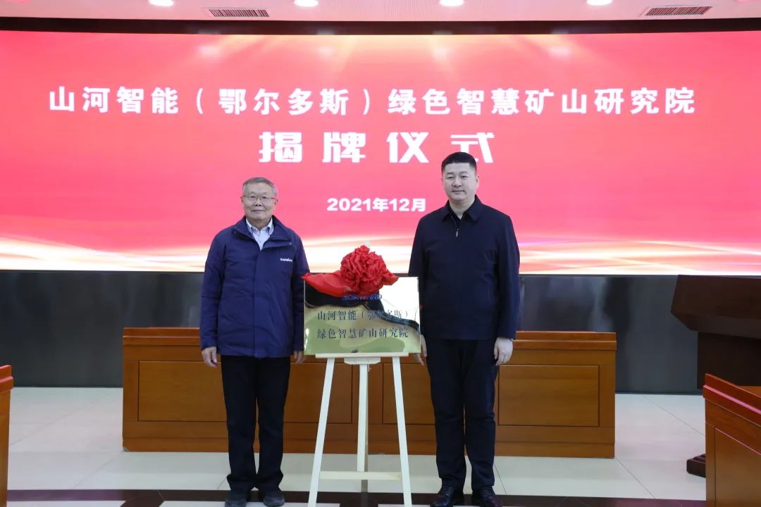持續(xù)助力“雙碳”目標(biāo)！山河智能（鄂爾多斯）綠色智慧礦山研究院正式成立