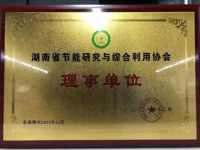 綠色制造再上新臺階！山河智能當(dāng)選湖南省節(jié)能研究與綜合利用協(xié)會理事單位