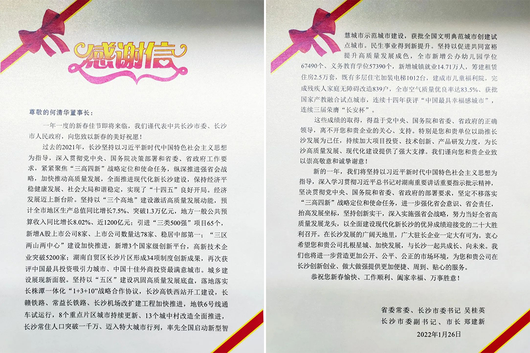 助力星城發(fā)展！山河智能收到來自長沙市委、市政府的感謝信