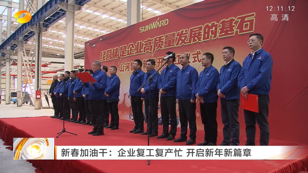 湖南衛(wèi)視：企業(yè)復(fù)工復(fù)產(chǎn)忙，開啟新年新篇章