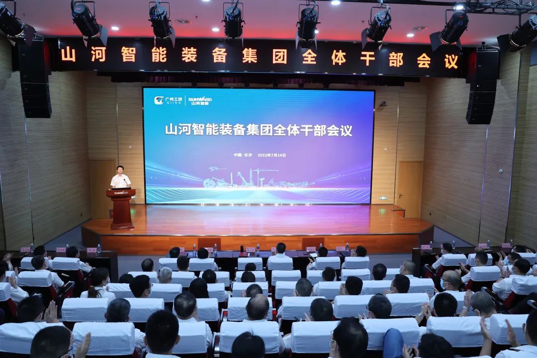 凝心聚力奮力拼搏，向高質(zhì)量發(fā)展交出精彩答卷！山河智能召開全體干部大會