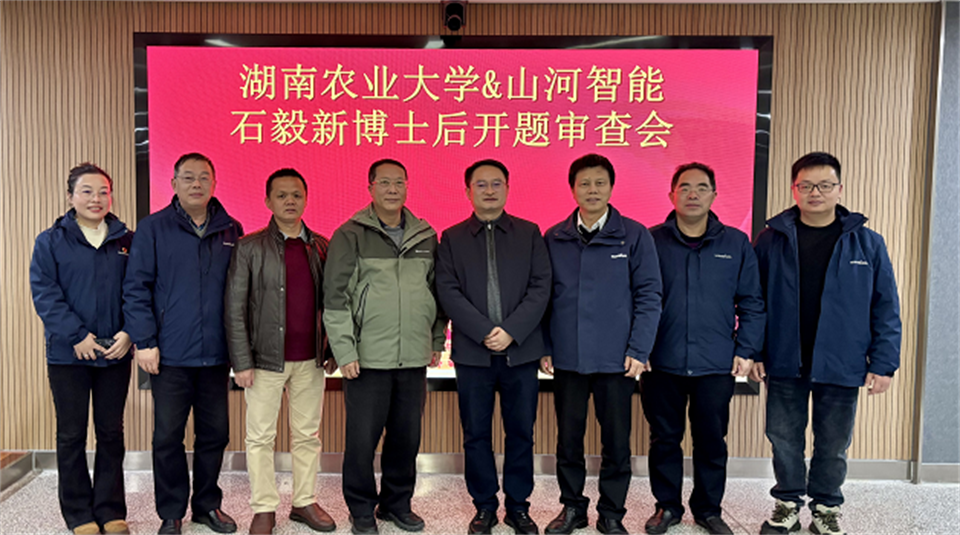 產(chǎn)學(xué)研深度融合！湖南農(nóng)業(yè)大學(xué)&山河智能博士后開題審查會(huì)順利召開