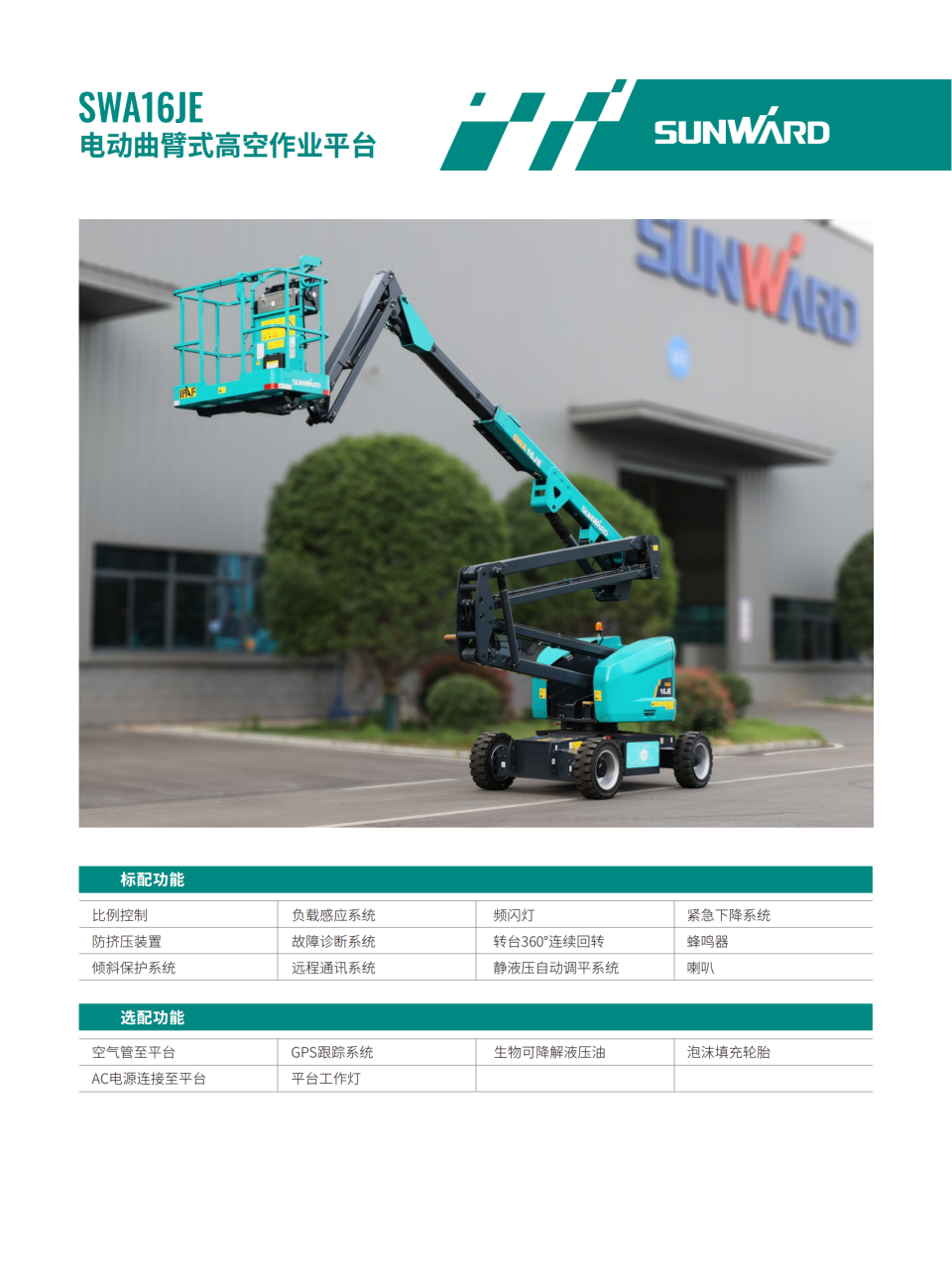 SWA16JE 電動(dòng)曲臂式?空作業(yè)平臺(tái)