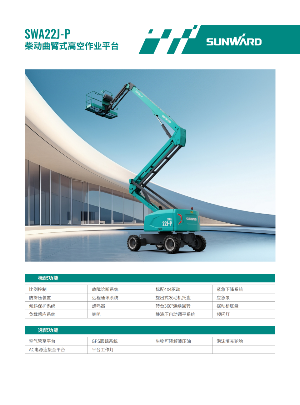 SWA22J-P 柴動(dòng)曲臂式高空作業(yè)平臺