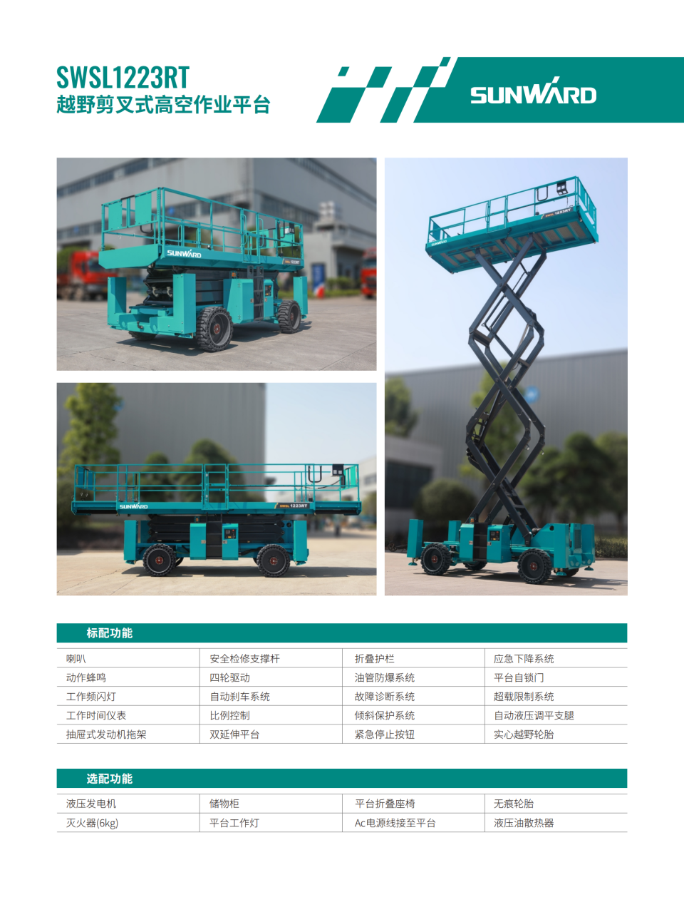 SWSL1223RT 越野剪叉式高空作業(yè)平臺