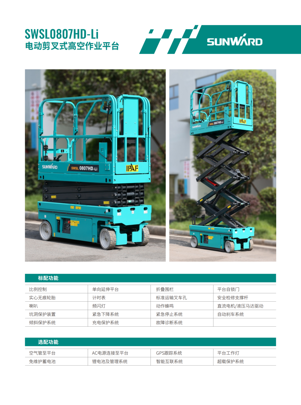 SWSL0807HD-Li 電動(dòng)剪叉式高空作業(yè)平臺(tái)