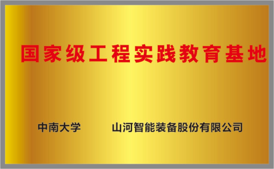 國家級(jí)工程實(shí)踐教育基地