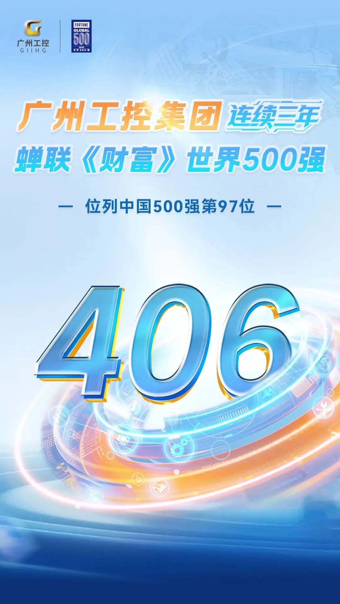 廣州工控集團(tuán)三度登榜《財(cái)富》世界500強(qiáng)