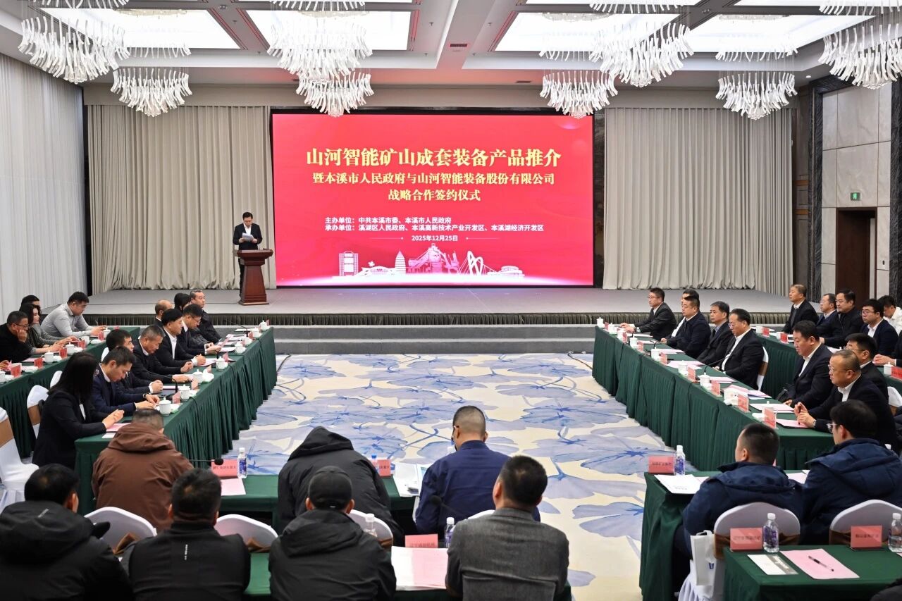 本溪市人民政府與山河智能簽署戰(zhàn)略合作框架協(xié)議，攜手打造東北新能源礦山裝備的產業(yè)高地