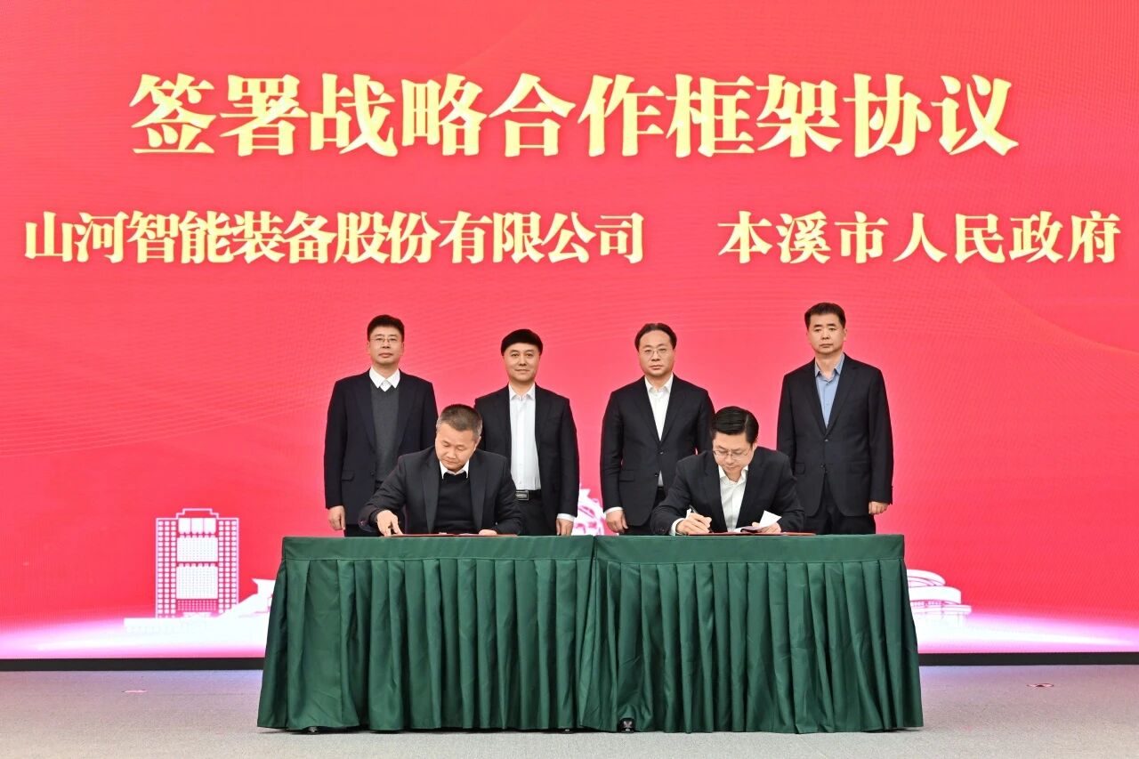 本溪市人民政府與山河智能簽署戰(zhàn)略合作框架協(xié)議，攜手打造東北新能源礦山裝備的產業(yè)高地