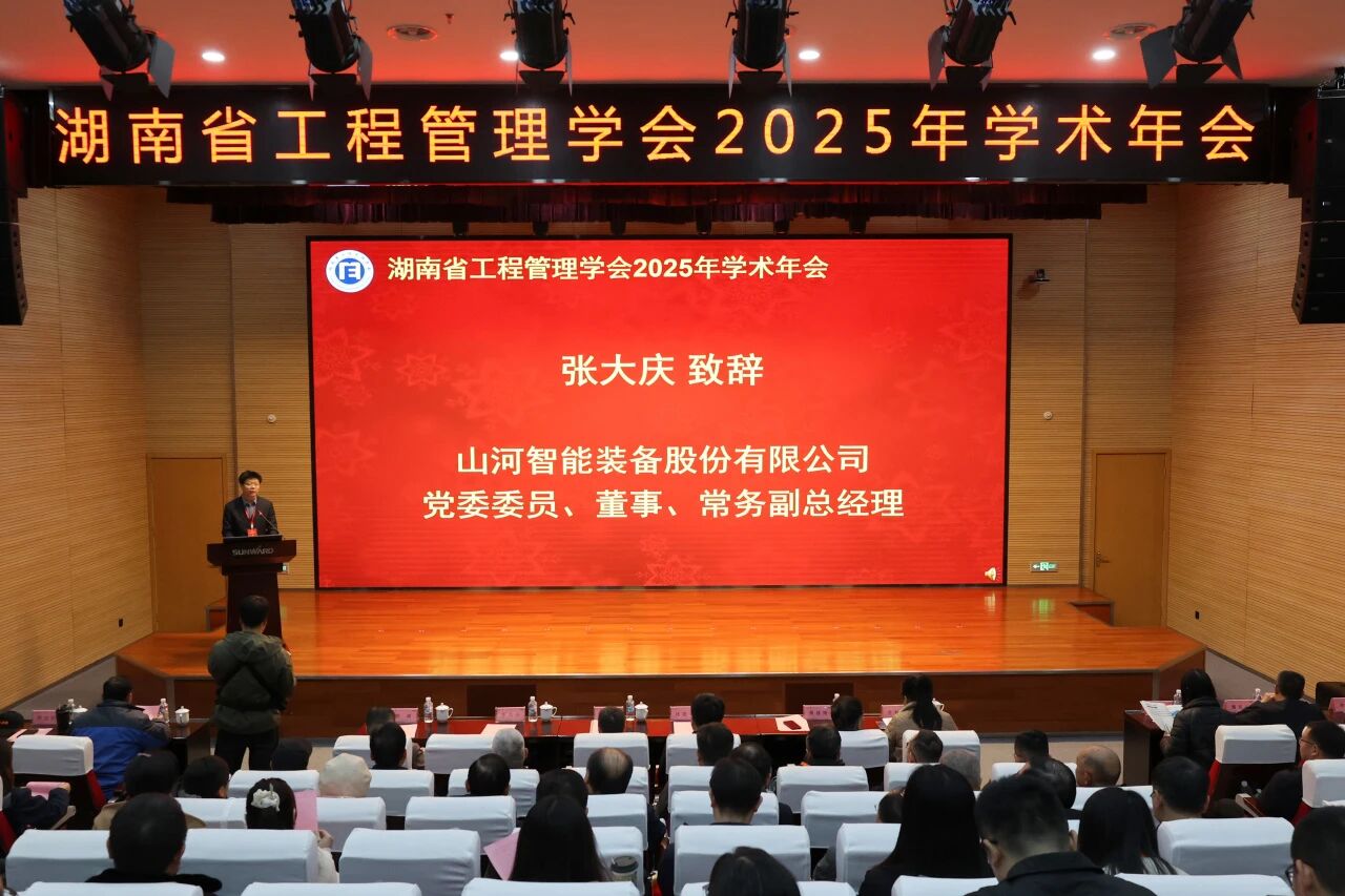 湖南省工程管理學(xué)會2025年學(xué)術(shù)年會在山河工業(yè)城舉辦