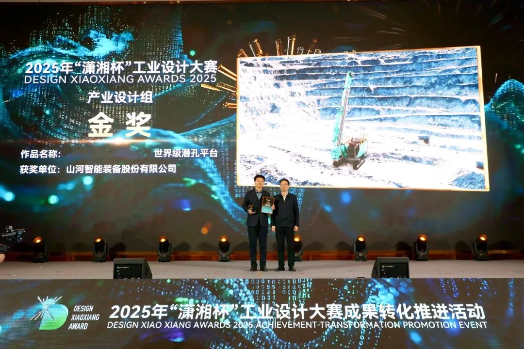 問鼎“瀟湘杯”！山河智能斬獲唯一產(chǎn)業(yè)設(shè)計(jì)金獎(jiǎng)