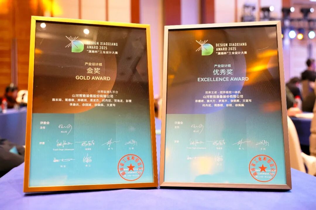 問鼎“瀟湘杯”！山河智能斬獲唯一產(chǎn)業(yè)設(shè)計(jì)金獎(jiǎng)
