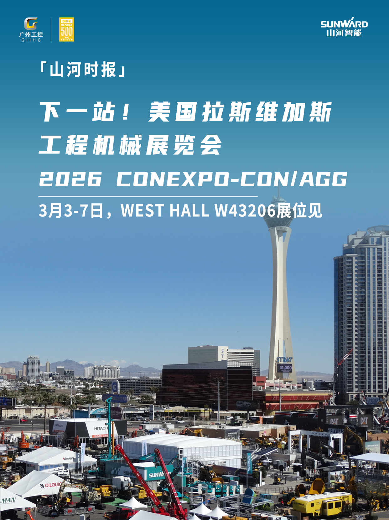山河智能與您相約2026美國拉展！