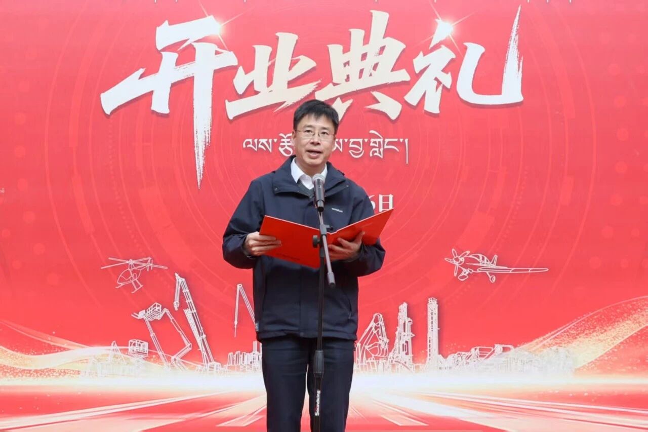 山河智能西藏林芝保障中心隆重開業(yè)，筑牢高原服務(wù)新高地